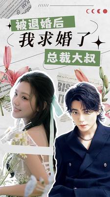 被退婚后，我求婚了總裁大叔！(全集)