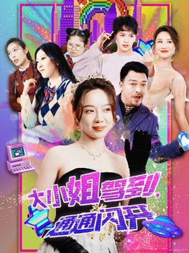 大小姐駕到，通通閃開(全集)