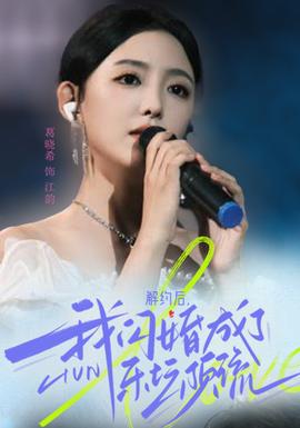 解約后，我閃婚成了樂壇頂流(全集)