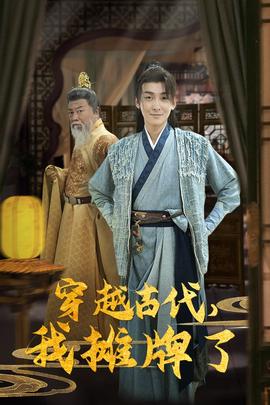穿越古代，我攤牌了(全集)