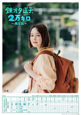 鐵宅道子、2萬公里?秩父篇?(全集)