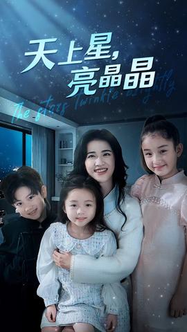 天上星，亮晶晶(全集)