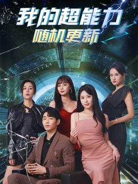 我的超能力隨機(jī)更新(全集)