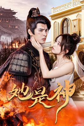 她是神&我和古代將軍網(wǎng)戀了(全集)