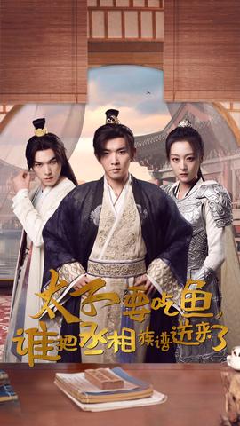 太子要吃魚，誰把丞相族譜送來了(全集)