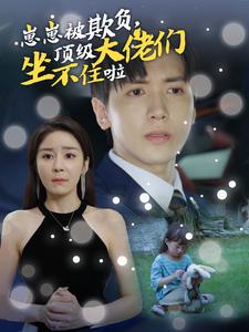 崽崽被欺負(fù)，頂級(jí)大佬們坐不住啦(全集)