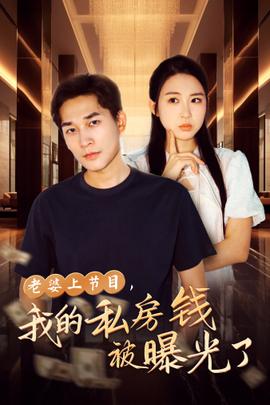 老婆上節(jié)目，我的私房錢被曝光了(全集)