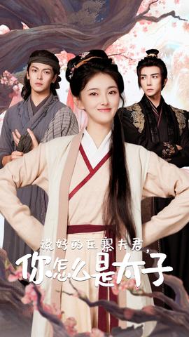 說好的壓寨夫君，你怎么是太子(全集)