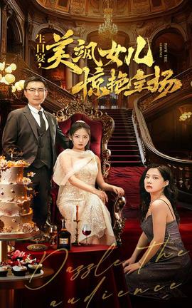 生日宴，美颯女兒驚艷全場(chǎng)(全集)