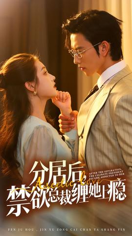 分居后，禁欲總裁纏她上癮第3部(全集)
