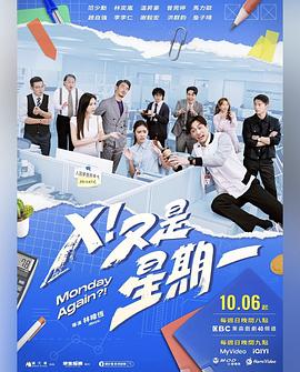 X！又是星期一(全集)