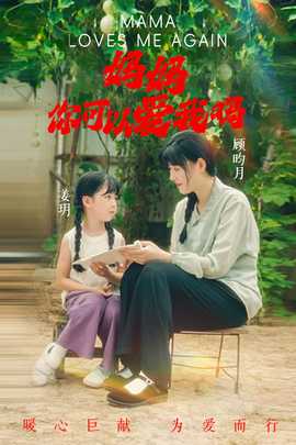 媽媽，你可以愛我嗎(全集)