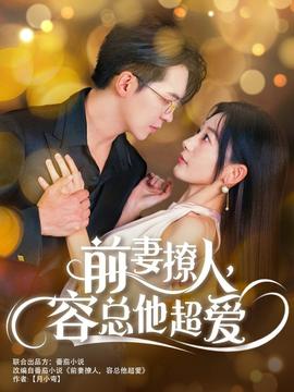 前妻撩人，容總他超愛(全集)