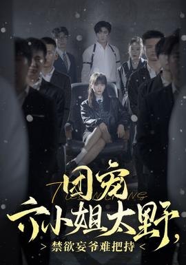 團(tuán)寵六小姐太野，禁欲妄爺難把持(全集)