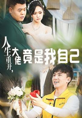 人生重開，大佬竟是我自己(全集)