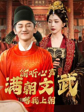 偷聽心聲，滿朝文武等我上朝(全集)