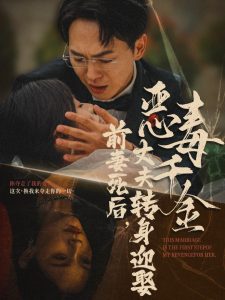 前妻死后，丈夫轉(zhuǎn)身迎娶惡毒千金(全集)