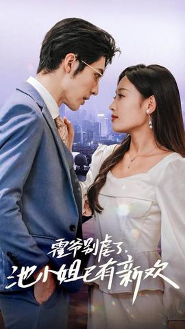 霍爺別虐了，池小姐已有新歡(全集)