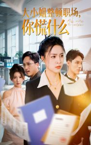 大小姐整頓職場，你慌什么(全集)