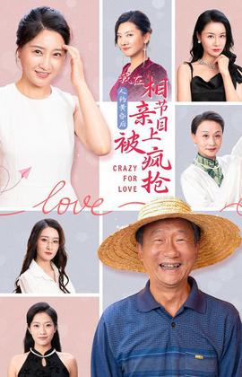 人約黃昏后，我在相親節(jié)目上被瘋搶(全集)