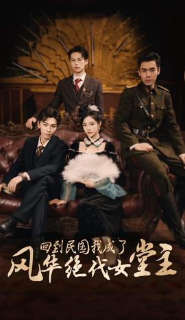 回到民國我成了風(fēng)華絕代女堂主(全集)