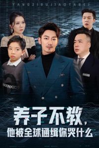 養(yǎng)子不教，他被全球通緝你哭什么(全集)
