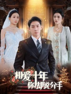 相愛十年你卻說(shuō)分手(全集)