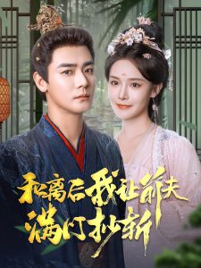 和離后我讓前夫滿門(mén)抄斬(全集)