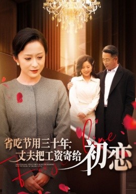 省吃節(jié)用三十年，丈夫把工資寄給初戀(全集)