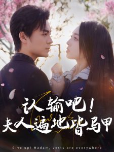 認輸吧夫人遍地皆馬甲(全集)