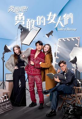 奔跑吧！勇敢的女人們粵語(全集)