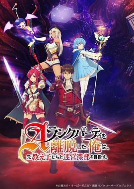 離開A級隊伍的我，和從前的弟子往迷宮深處邁進