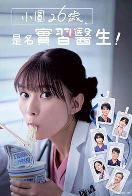 小圓26歲，在做實習醫(yī)生！(全集)