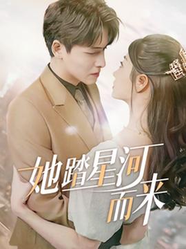 她踏星河而來(lái)(全集)