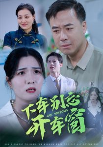 下車(chē)別忘開(kāi)車(chē)窗(全集)