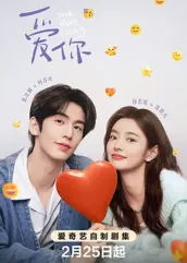 愛你2025(全集)