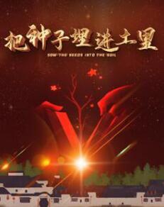 把種子埋進土里