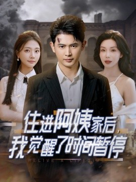 住進阿姨家后，我覺醒了時間暫停(全集)