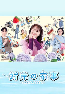 對岸的家務(wù)事～這就是我的生存之道！～(全集)