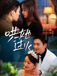 哄她過火(全集)