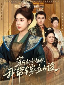 穿成太子外祖母，我?guī)伊⑷嗽O(shè)(全集)