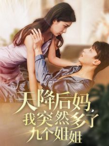 天降后媽，我突然多了九個(gè)姐姐(全集)