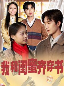 我和閨蜜齊穿書(全集)