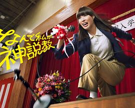 為什么是我來(lái)神說(shuō)教(全集)