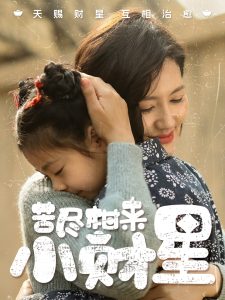 苦盡柑來小財(cái)星(全集)