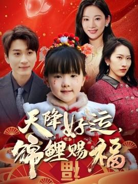 天降好運，錦鯉賜福(全集)