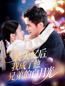 裝失憶后，我成了他兄弟的白月光(全集)