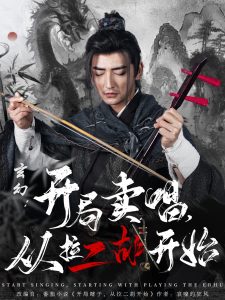 玄幻：開局賣唱，從拉二胡開始(全集)