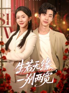 生若無緣，一別兩寬(全集)