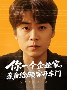你一個(gè)企業(yè)家，親自給顧客開車門(全集)